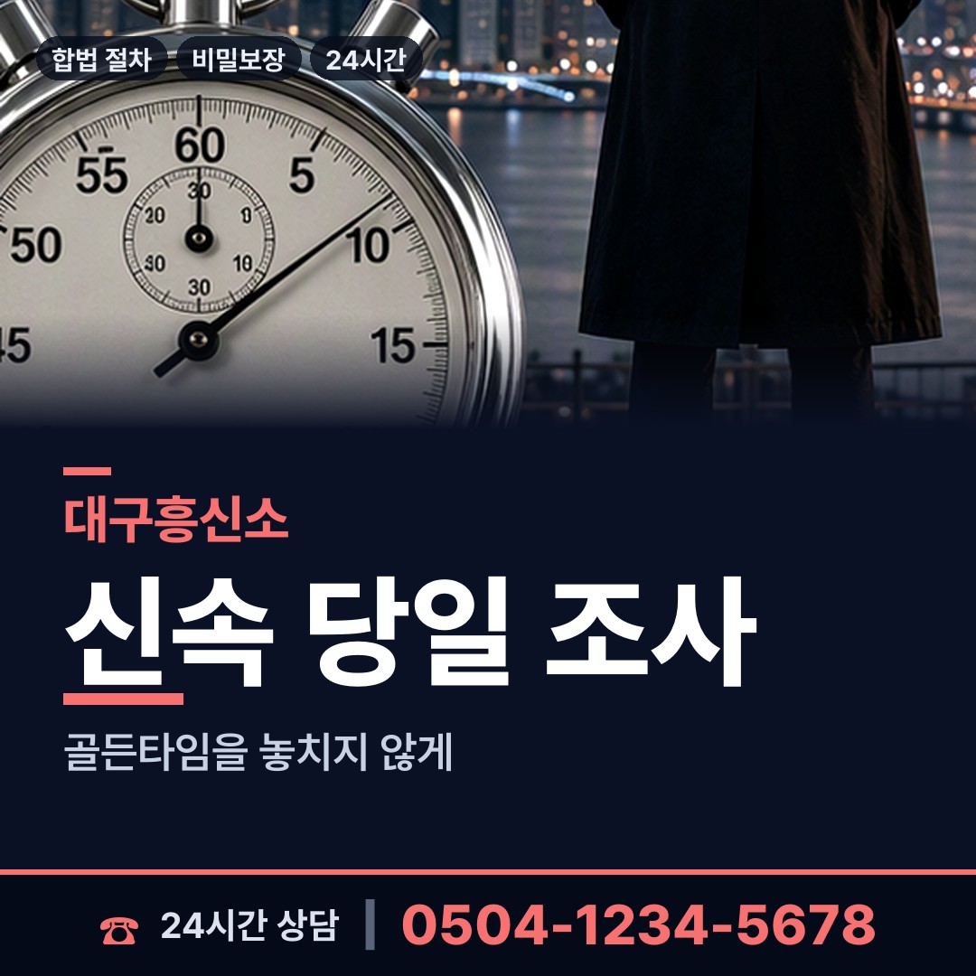 대구 방촌동 불륜조사 상담 안내