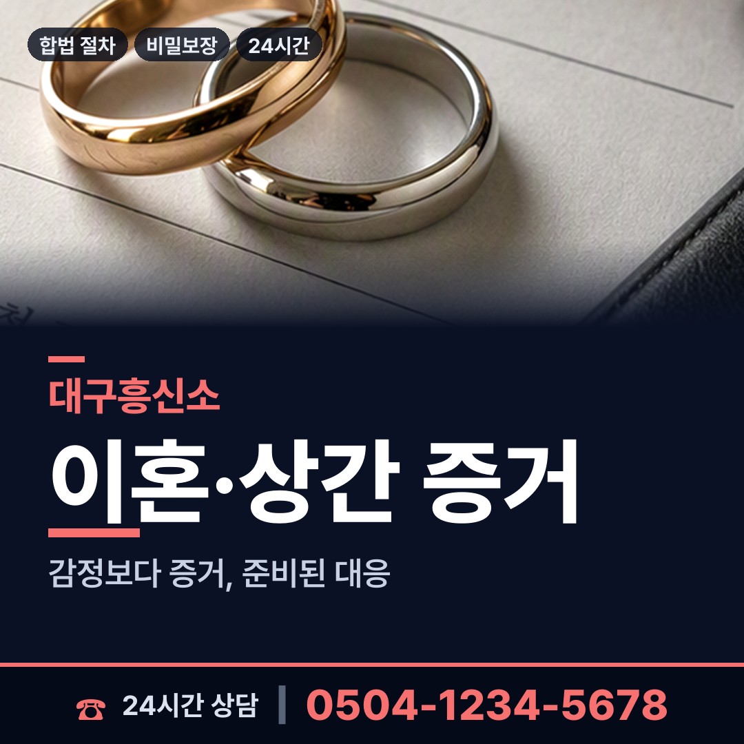 대구 방촌동 내부조사 상담 안내